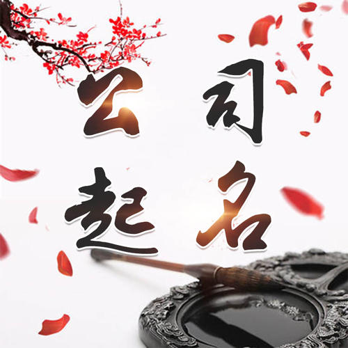 邳州公司起名_找田馥连起名