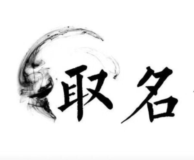  邳州宝宝取名 大师一对一人工起名