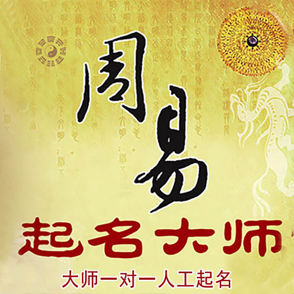 邳州起名大师 邳州大师起名 找田大师 41年起名经验