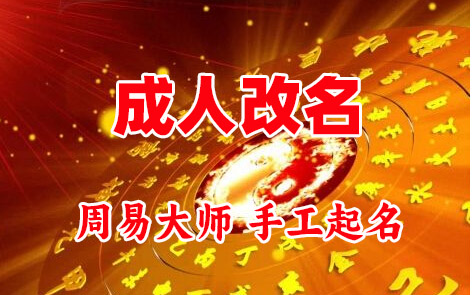 邳州成人改名-找大师一对一改名先分析后改名